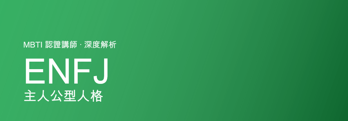 ENFJ 主人公型人格
