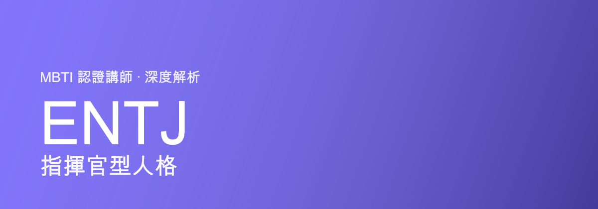 ENTJ 指挥官型人格
