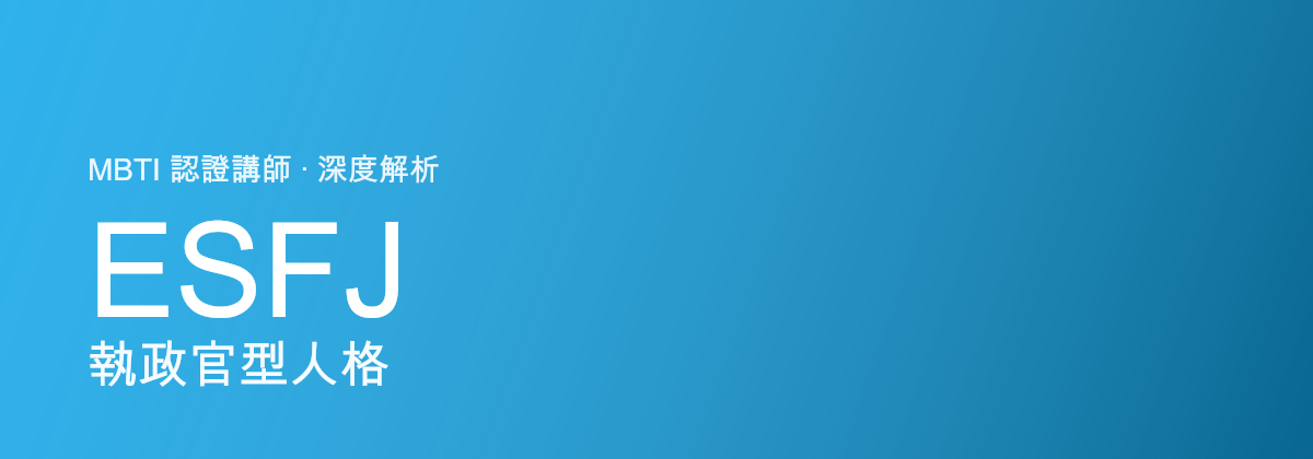 ESFJ 执政官型人格