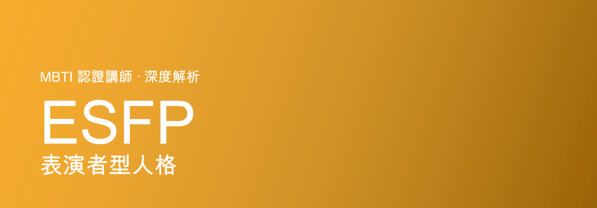 ESFP 表演者型人格