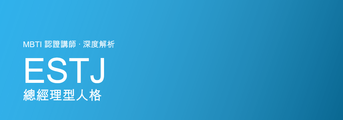 ESTJ 总经理型人格