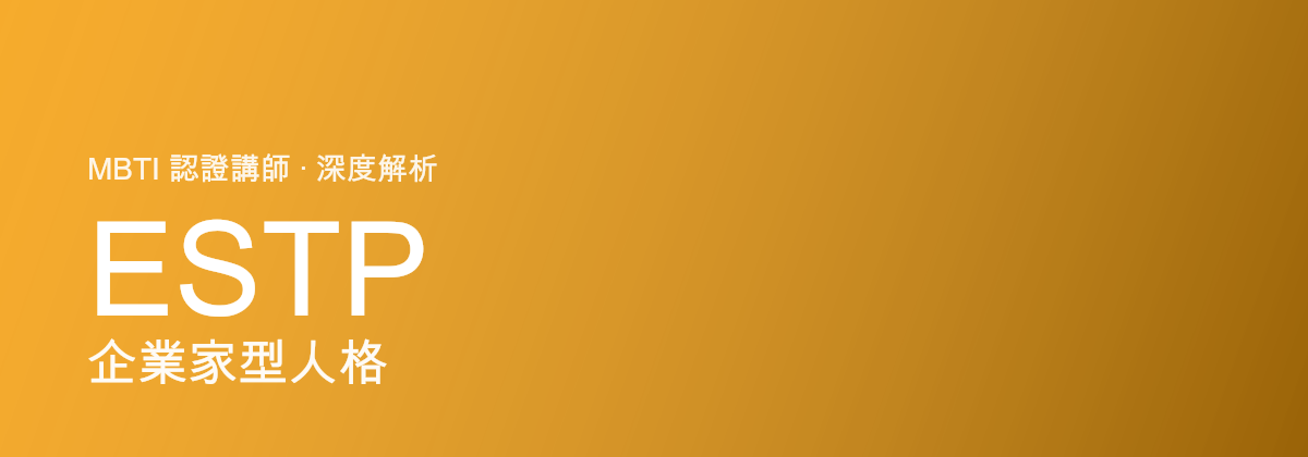ESTP 企业家型人格