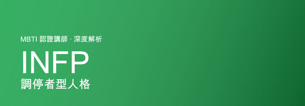 INFP 调停者型人格