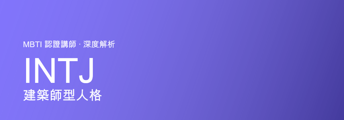 INTJ 建筑师型人格