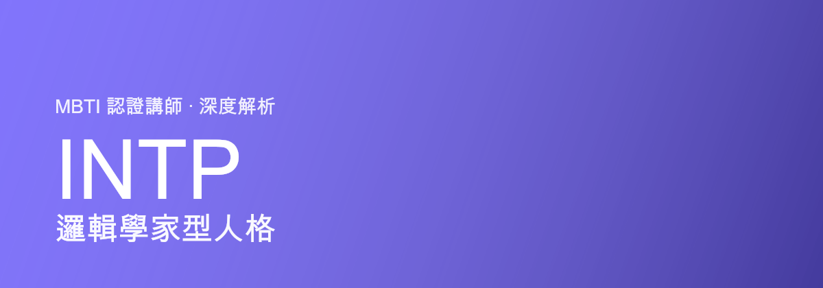 INTP 逻辑学家型人格