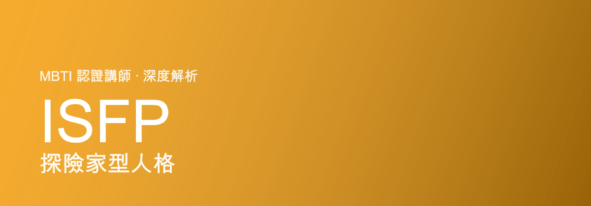 ISFP 探险家型人格
