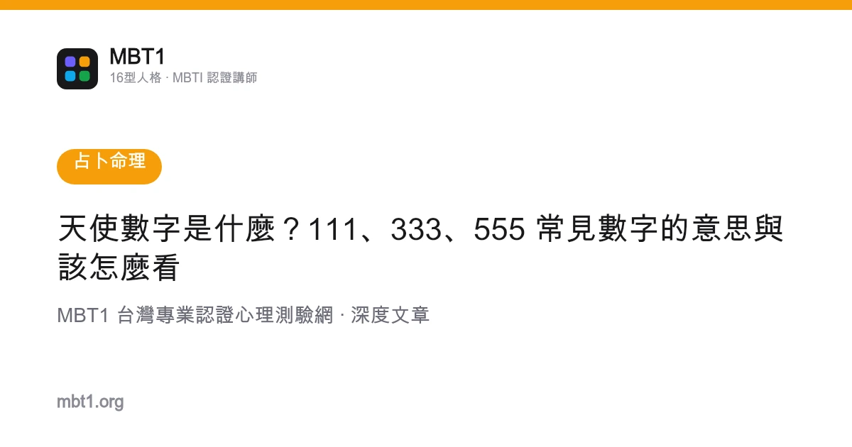 天使数字是什么？111、333、555 常见数字的意思与该怎么看