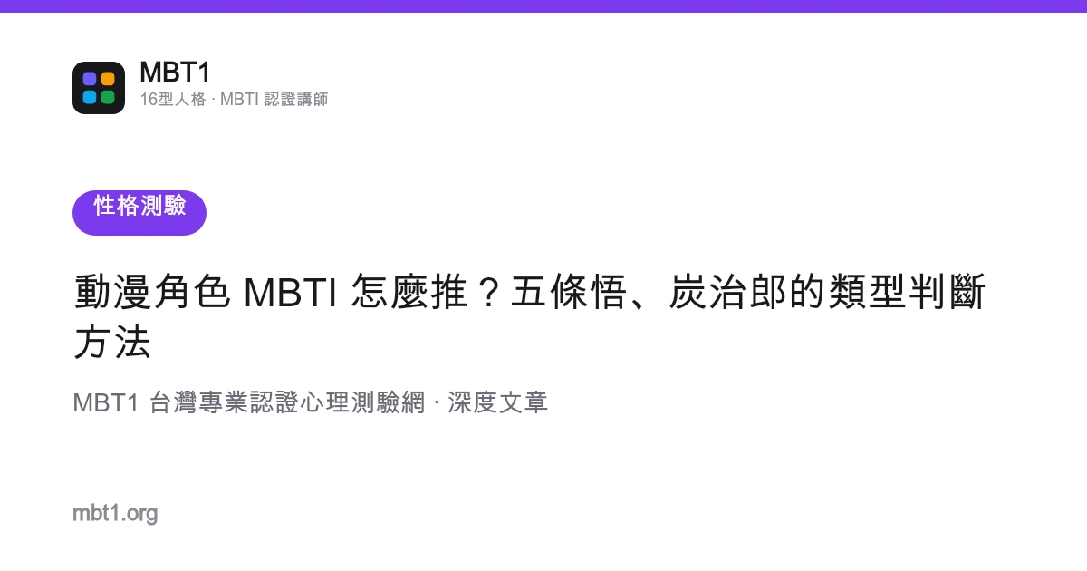 动漫角色 MBTI 怎么推？五条悟、炭治郎的类型判断方法