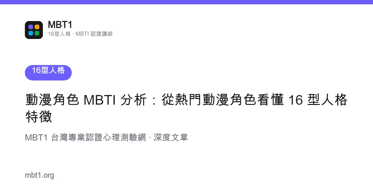 动漫角色 MBTI 分析：从热门动漫角色看懂 16 型人格特征