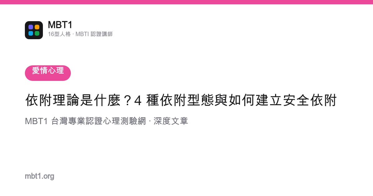 依附理论是什么？4 种依附型态与如何创建安全依附