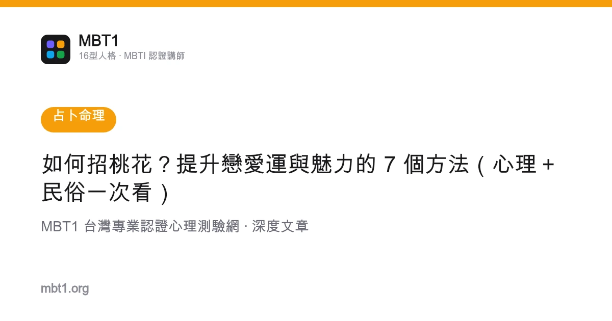 如何招桃花？提升恋爱运与魅力的 7 个方法（心理＋民俗一次看）