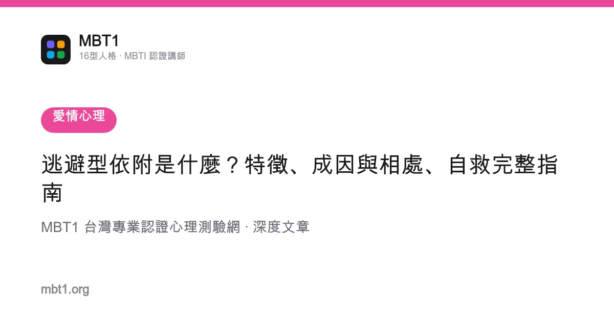 逃避型依附是什么？特征、成因与相处、自救完整指南