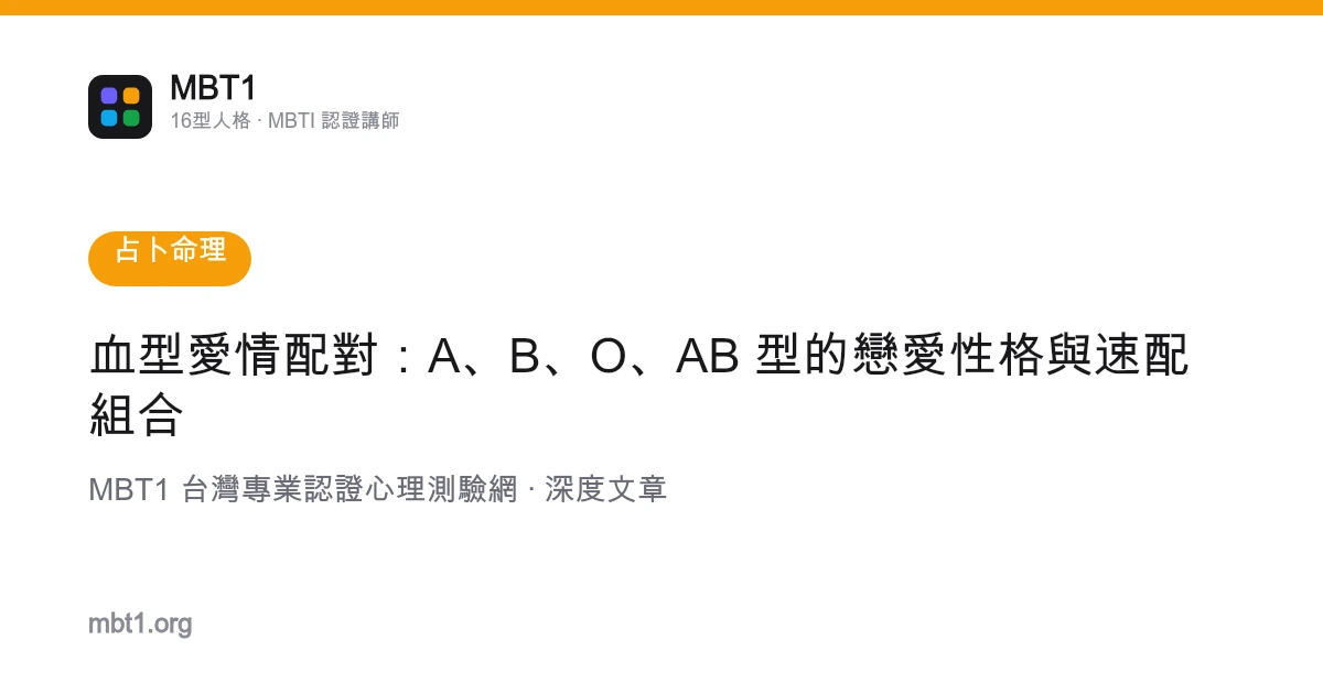 血型爱情配对：A、B、O、AB 型的恋爱性格与速配组合