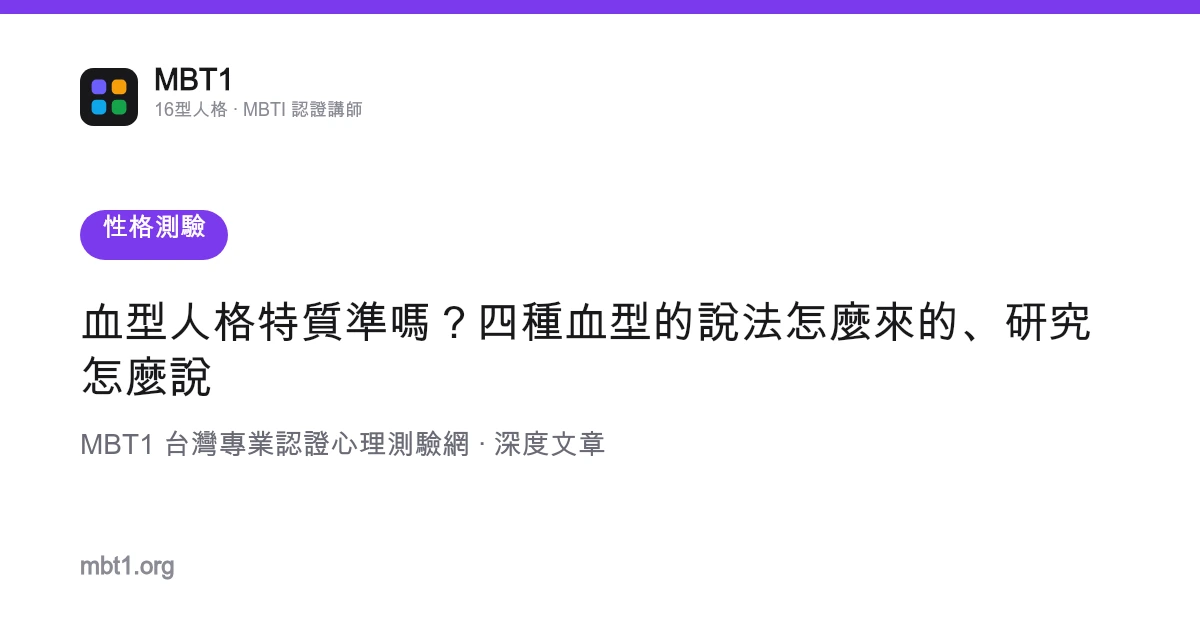 血型人格特质准吗？四种血型的说法怎么来的、研究怎么说