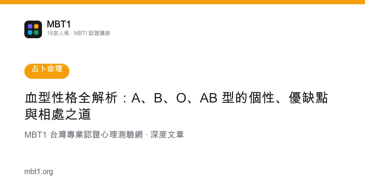 血型性格全解析：A、B、O、AB 型的个性、优缺点与相处之道