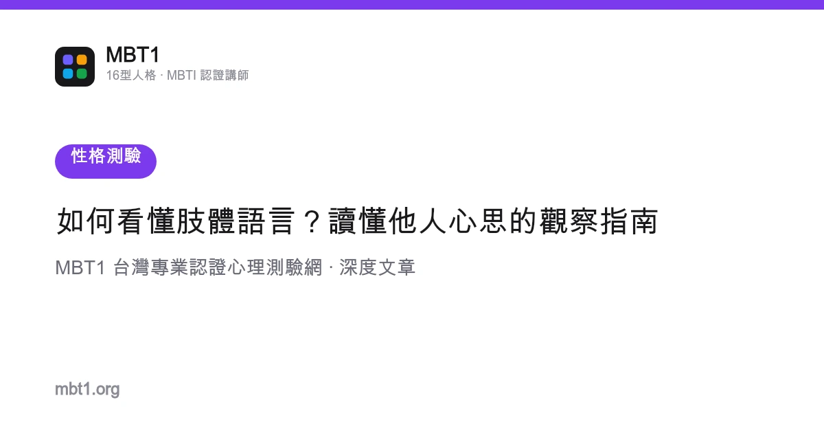 如何看懂肢体语言？读懂他人心思的观察指南