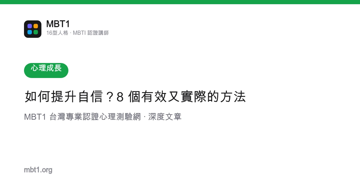 如何提升自信？8 个有效又实际的方法