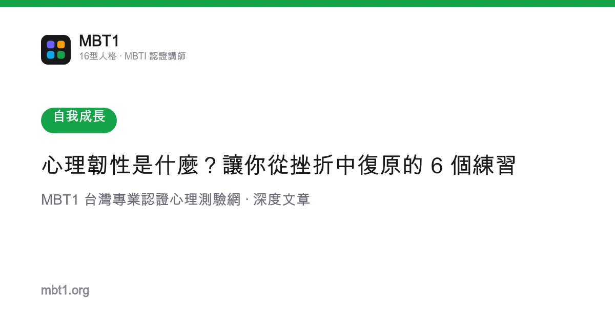 心理韧性是什么？让你从挫折中复原的 6 个练习