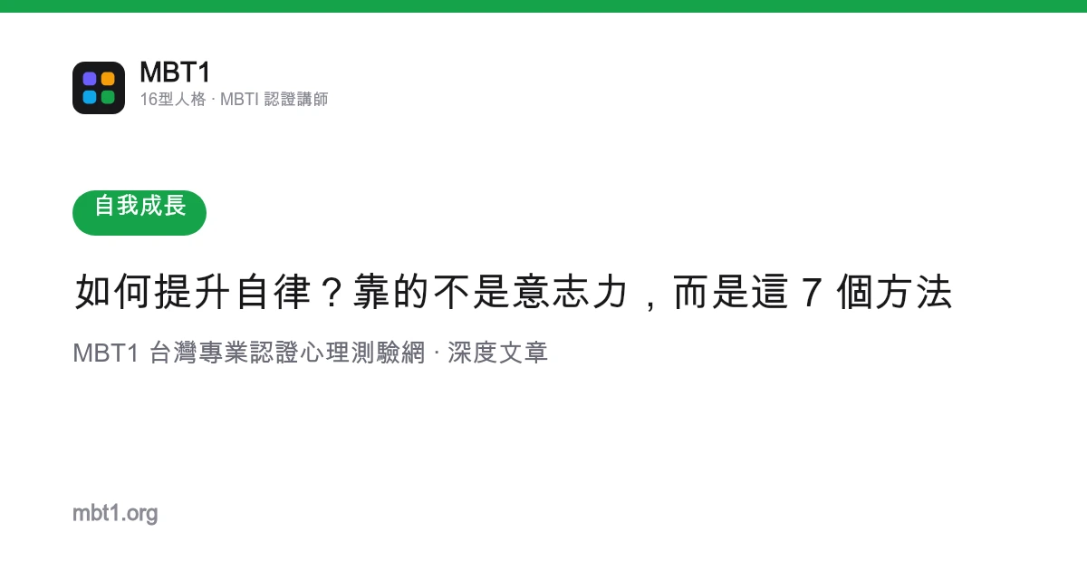 如何提升自律？靠的不是意志力，而是这 7 个方法