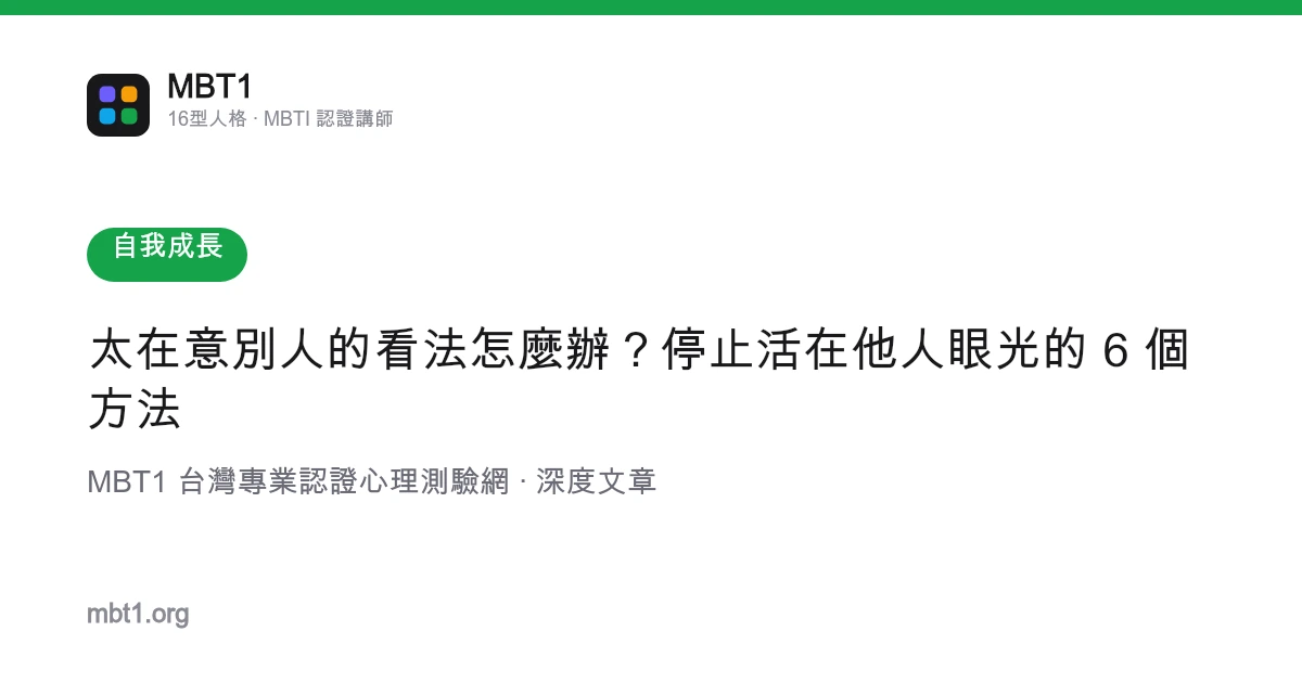 太在意别人的看法怎么办？停止活在他人眼光的 6 个方法