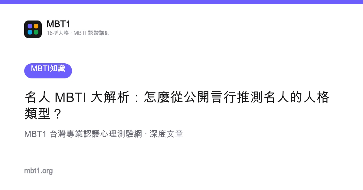 名人 MBTI 大解析：怎么从公开言行推测名人的人格类型？