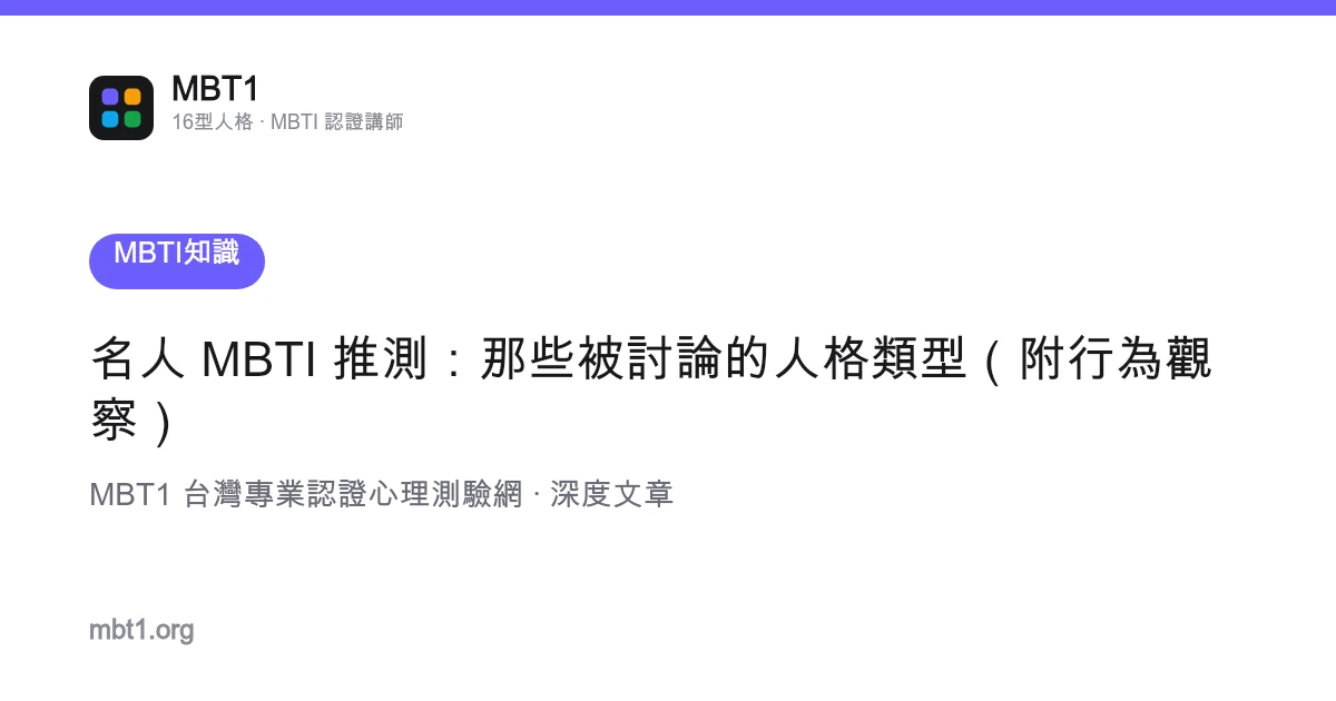 名人 MBTI 推测：那些被讨论的人格类型（附行为观察）