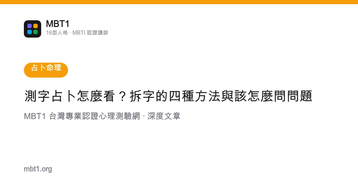 测字占卜怎么看？拆字的四种方法与该怎么问问题