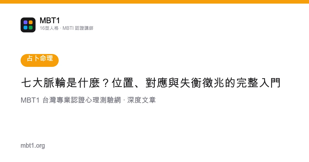 七大脉轮是什么？位置、对应与失衡征兆的完整入门
