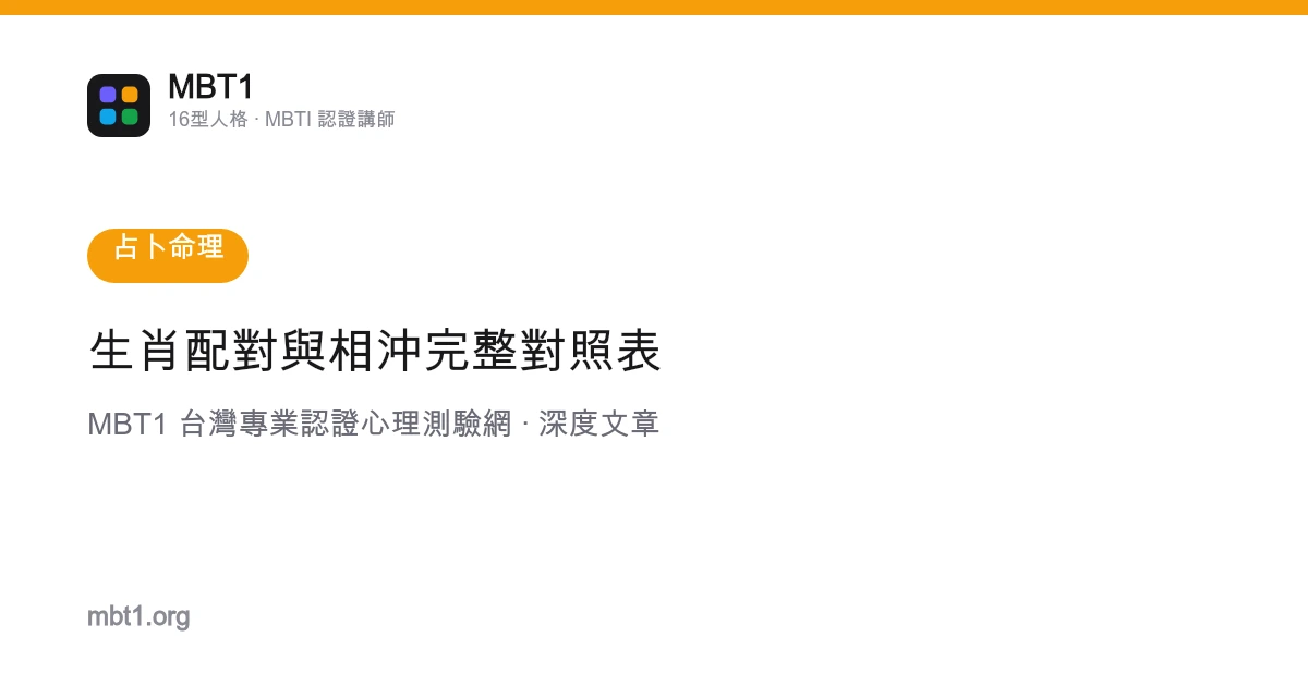 生肖配对与相冲完整对照表
