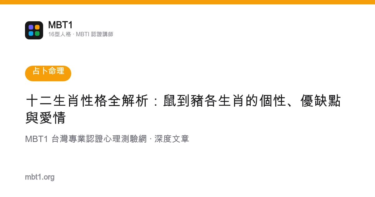 十二生肖性格全解析：鼠到猪各生肖的个性、优缺点与爱情