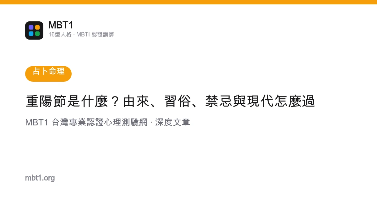 重阳节是什么？由来、习俗、禁忌与现代怎么过
