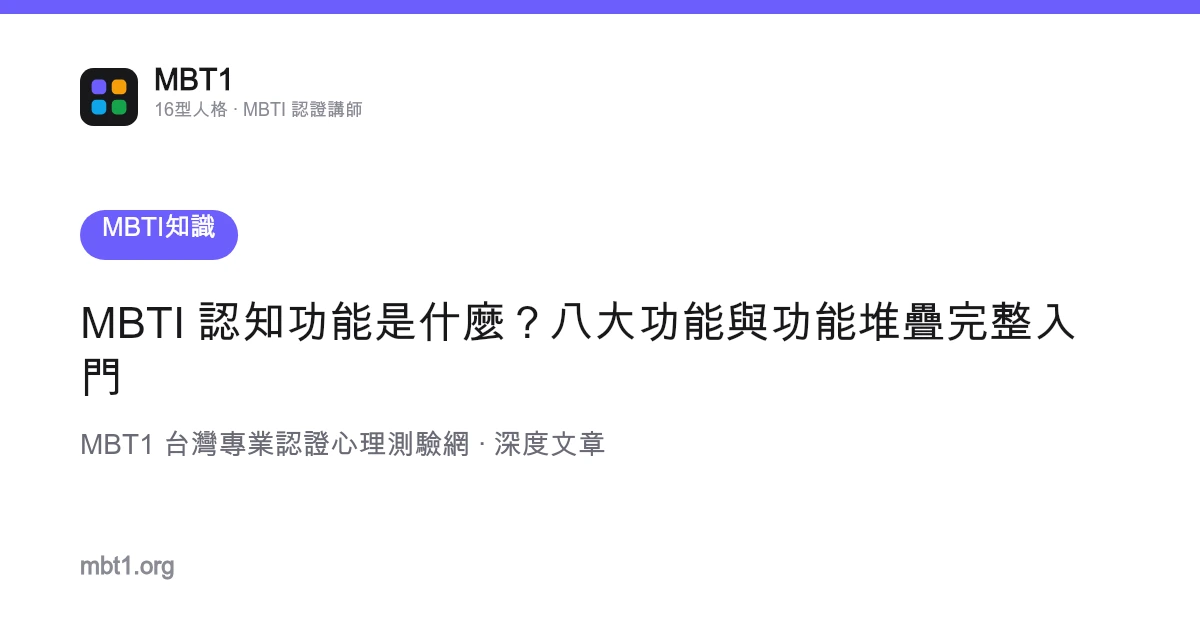 MBTI 认知功能是什么？八大功能与功能堆栈完整入门