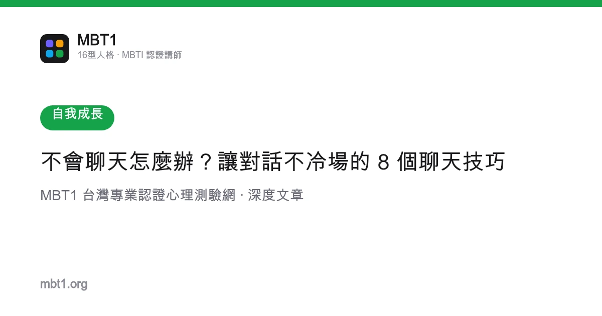 不会聊天怎么办？让对话不冷场的 8 个聊天技巧