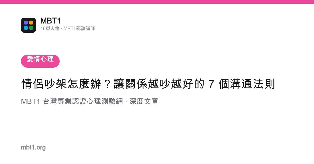情侣吵架怎么办？让关系越吵越好的 7 个沟通法则
