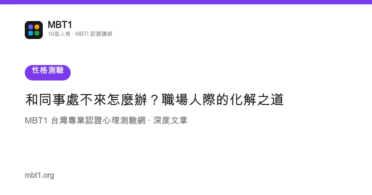 和同事处不来怎么办？职场人际的化解之道