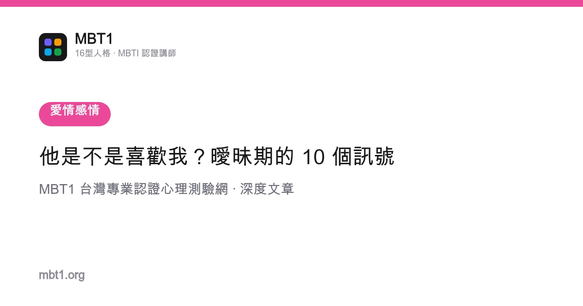 他是不是喜欢我？暧昧期的 10 个信号