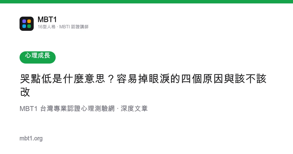 哭点低是什么意思？容易掉眼泪的四个原因与该不该改