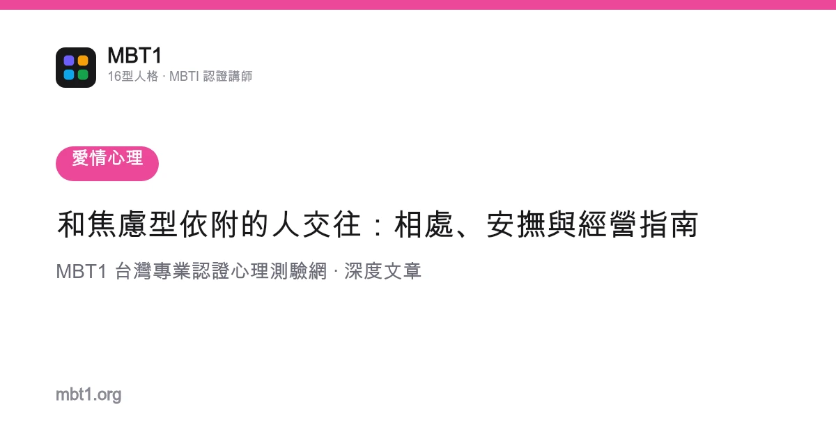 和焦虑型依附的人交往：相处、安抚与经营指南
