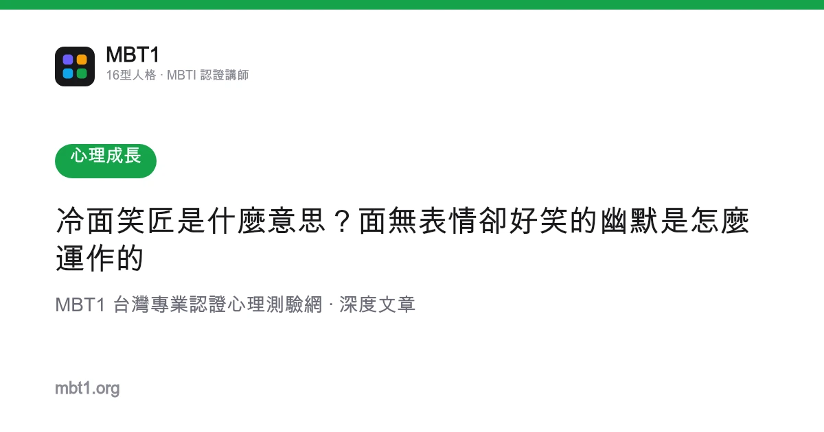 冷面笑匠是什么意思？面无表情却好笑的幽默是怎么运作的