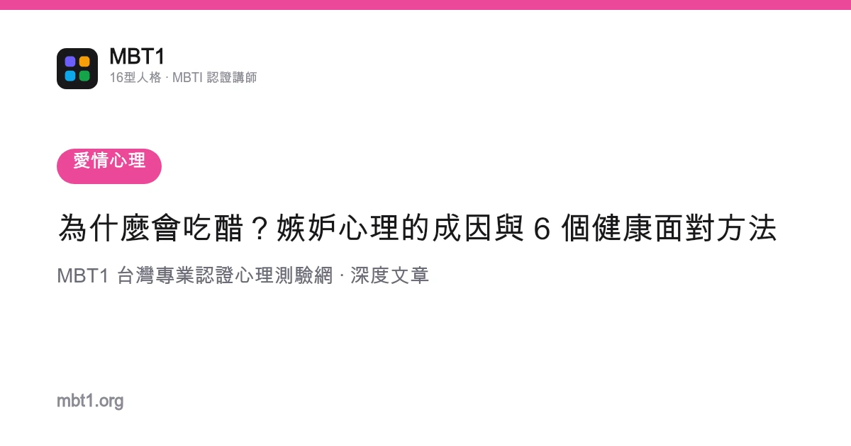 为什么会吃醋？嫉妒心理的成因与 6 个健康面对方法
