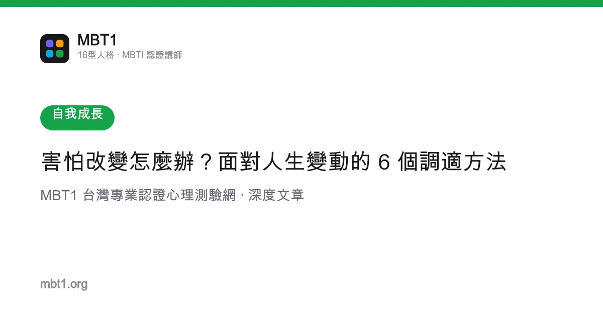 害怕改变怎么办？面对人生变动的 6 个调适方法