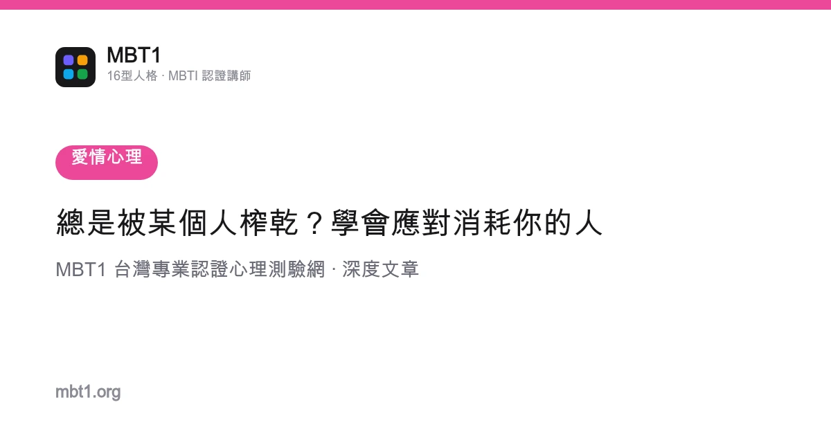 总是被某个人榨干？学会应对消耗你的人