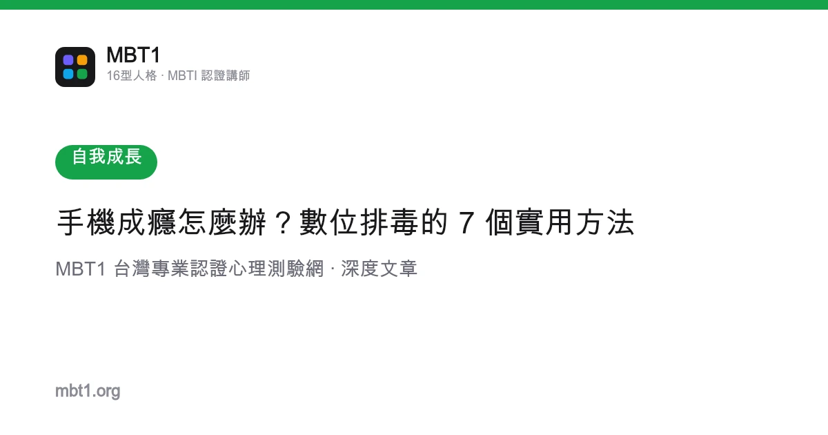 手机成瘾怎么办？数字排毒的 7 个实用方法