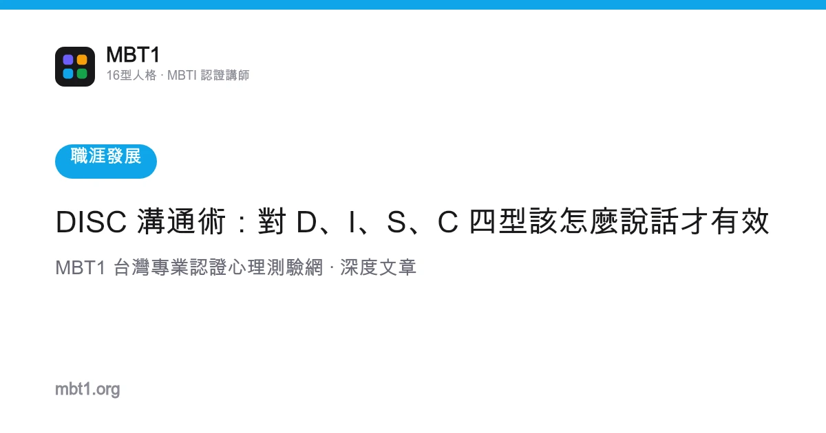 DISC 沟通术：对 D、I、S、C 四型该怎么说话才有效