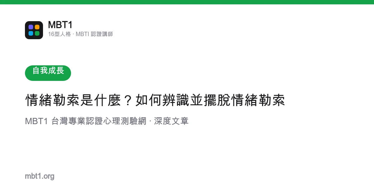 情绪勒索是什么？如何辨识并摆脱情绪勒索