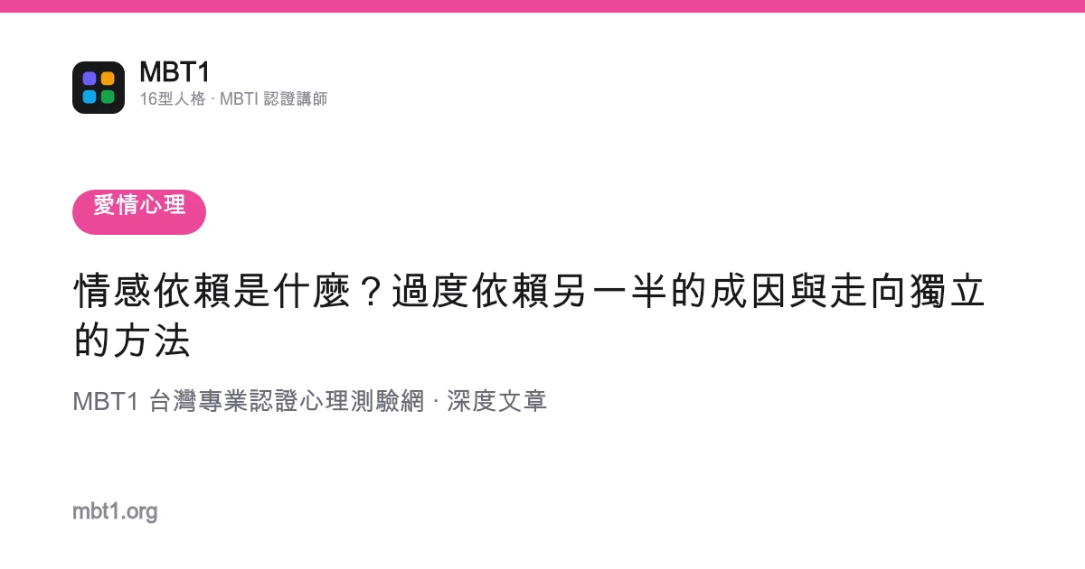 情感依赖是什么？过度依赖另一半的成因与走向独立的方法