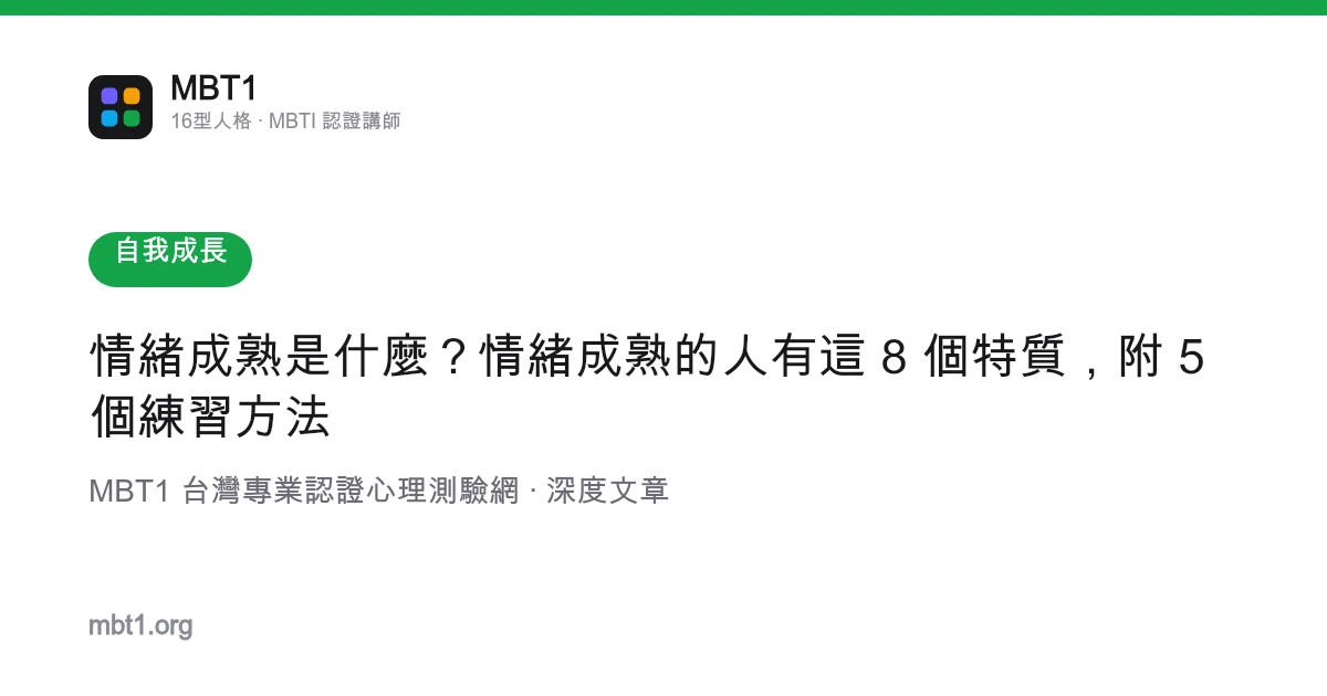 情绪成熟是什么？情绪成熟的人有这 8 个特质，附 5 个练习方法