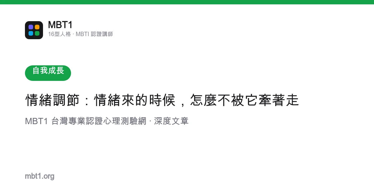 情绪调节：情绪来的时候，怎么不被它牵着走