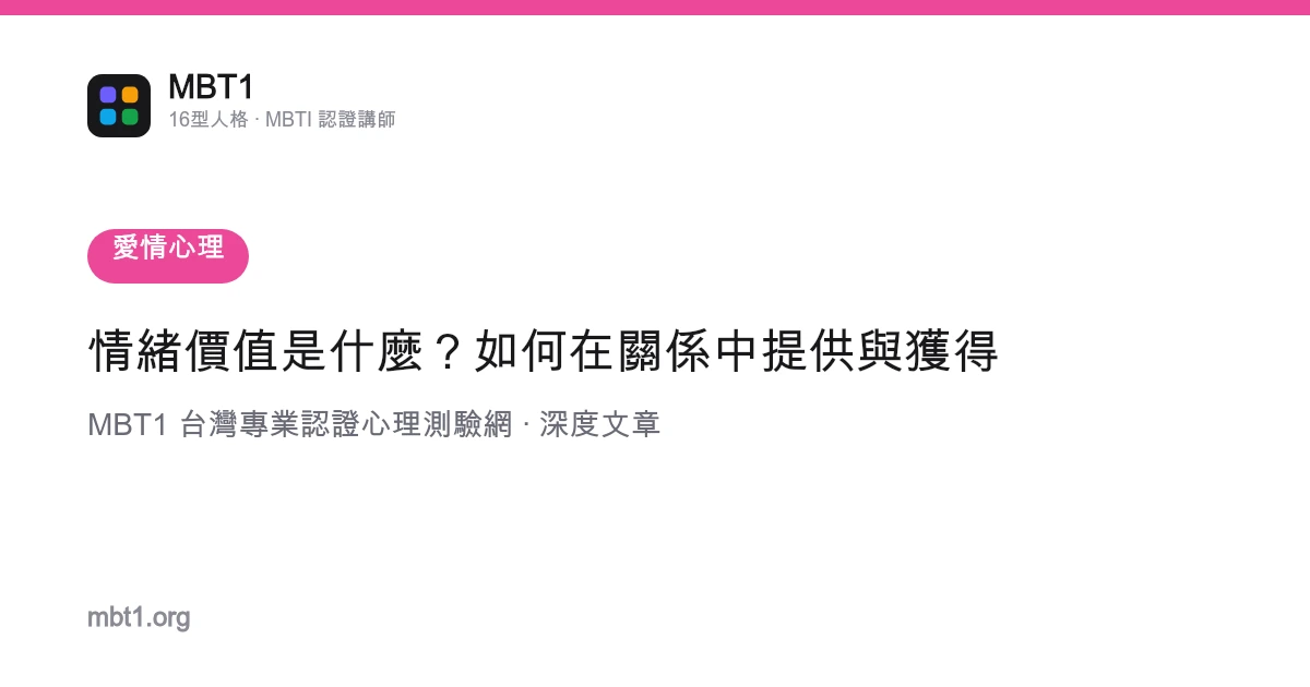 情绪价值是什么？如何在关系中提供与获得
