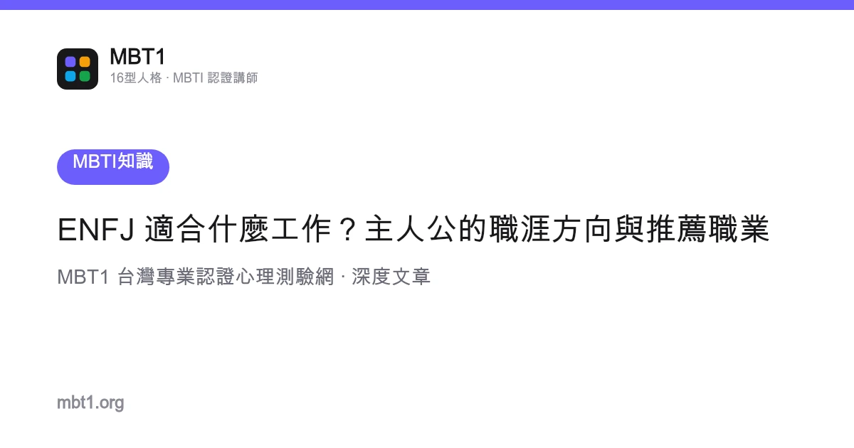 ENFJ 适合什幺工作？主人公的职涯方向与推荐职业
